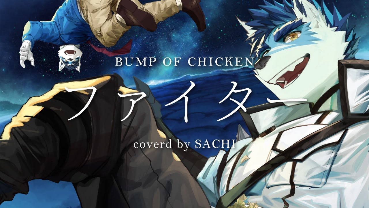 歌ってみた 】ファイター / BUMP OF CHICKEN【 coverd by 珊-sachi