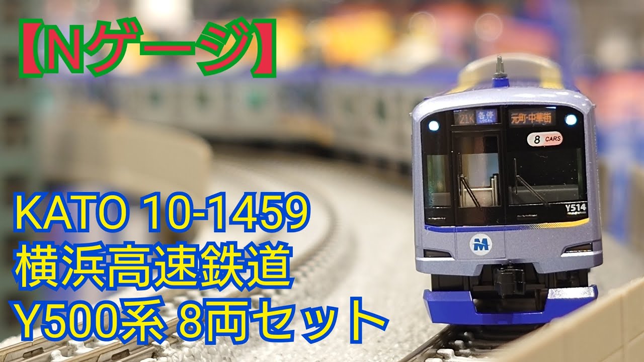 Nゲージ】KATO 10-1459 横浜高速鉄道Y500系 8両セット 開封してみた