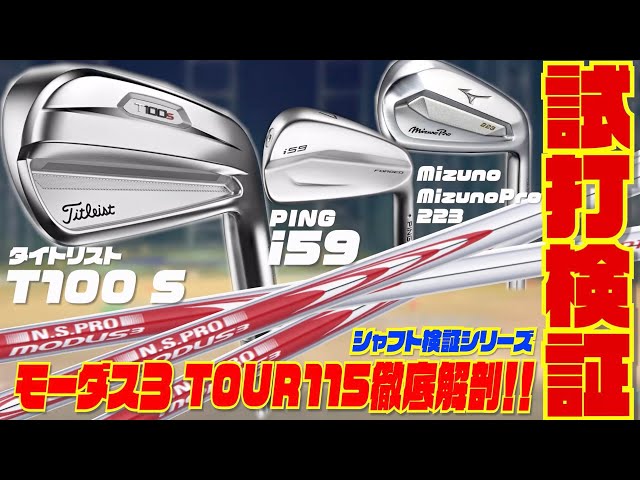 最新シャフト】今話題のモーダス3 TOUR115徹底解剖！！〜タイトリスト