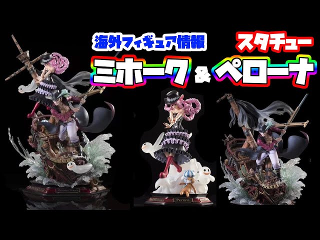 海外フィギュア情報】ワンピース ジュラキュール·ミホーク ペローナ 1