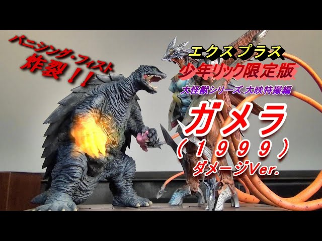 フィギュア】少年リック限定版 《ガメラ(1999) ダメージVer.》炸裂