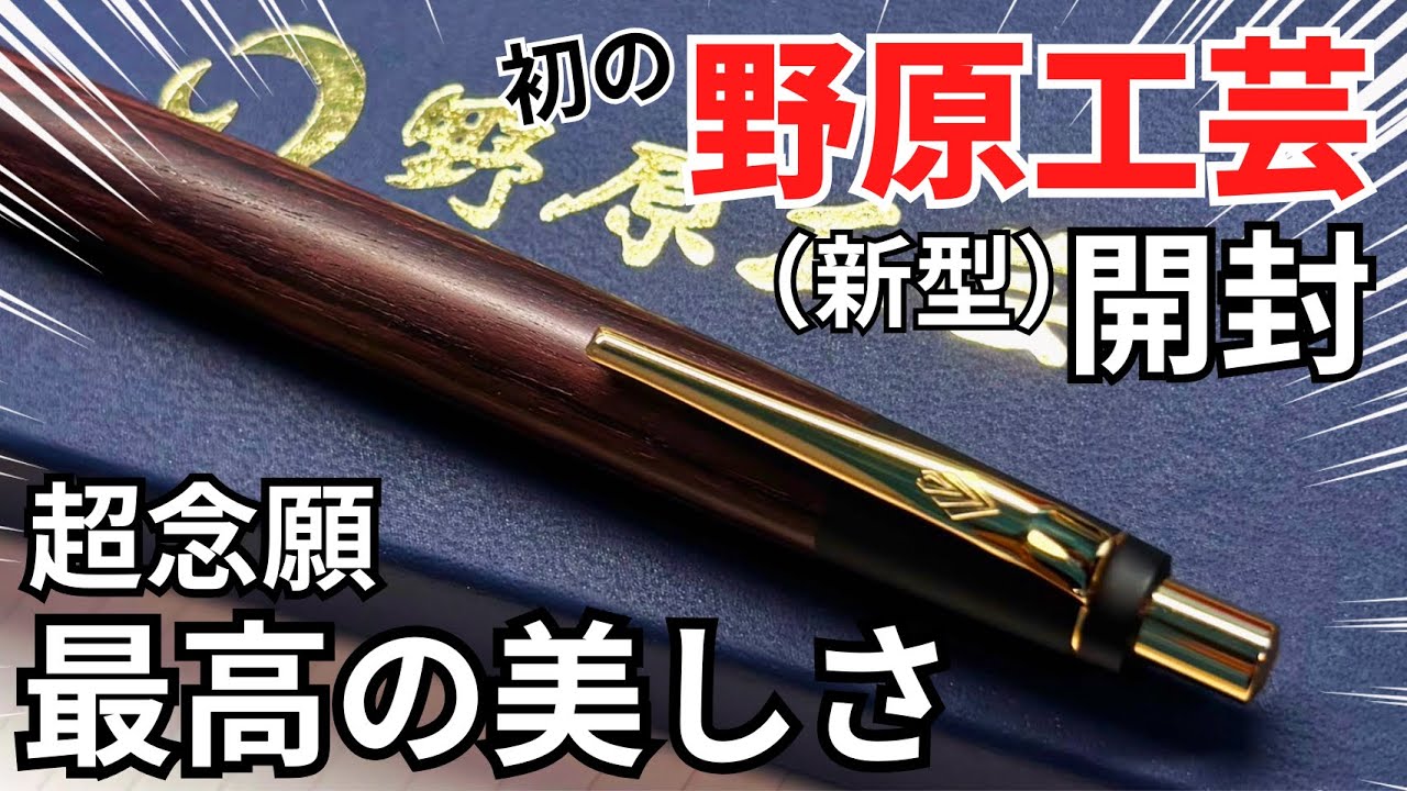 遂に…！] 野原工芸の胡桃（くるみ）のシャーペンを開封！そして