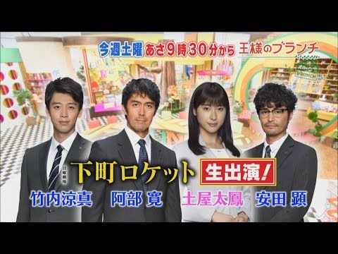 TV番組 王様のブランチ(10/13)番宣 CM 『下町ロケット 阿部寛・土屋太