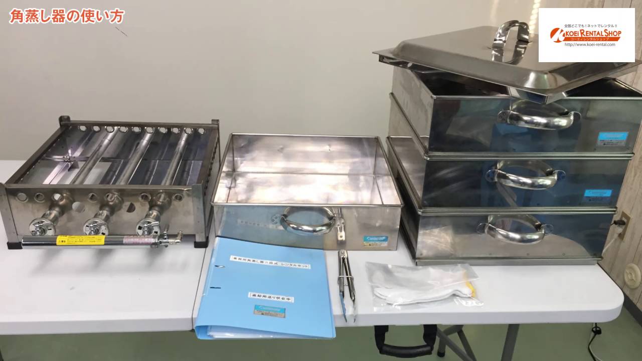三段角蒸し器レンタル