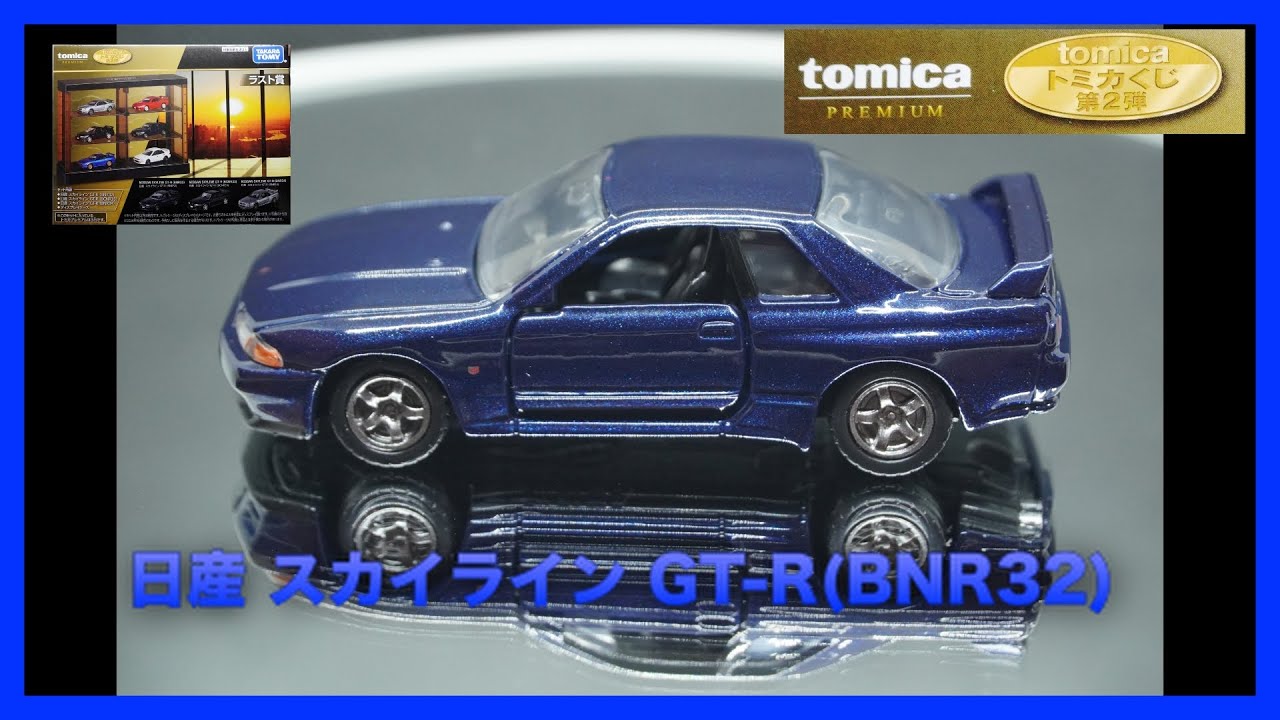 トミカくじ 第二弾 ラスト賞 トミカプレミアム 日産 スカイラインGT-R