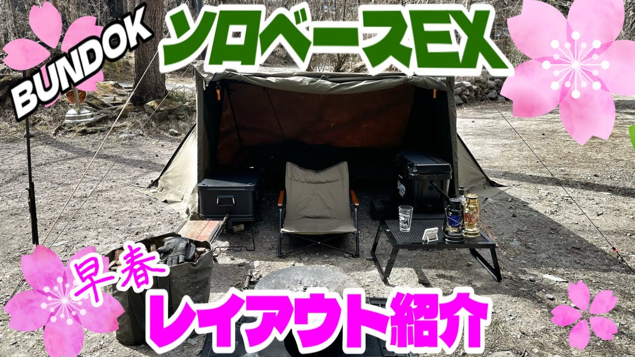 Introducing an early spring layout using BUNDOK Solo Bass EX