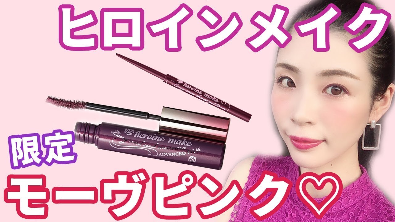 ヒロインメイク限定モーヴピンクのマスカラ＆ジェルライナー♡ - YouTube
