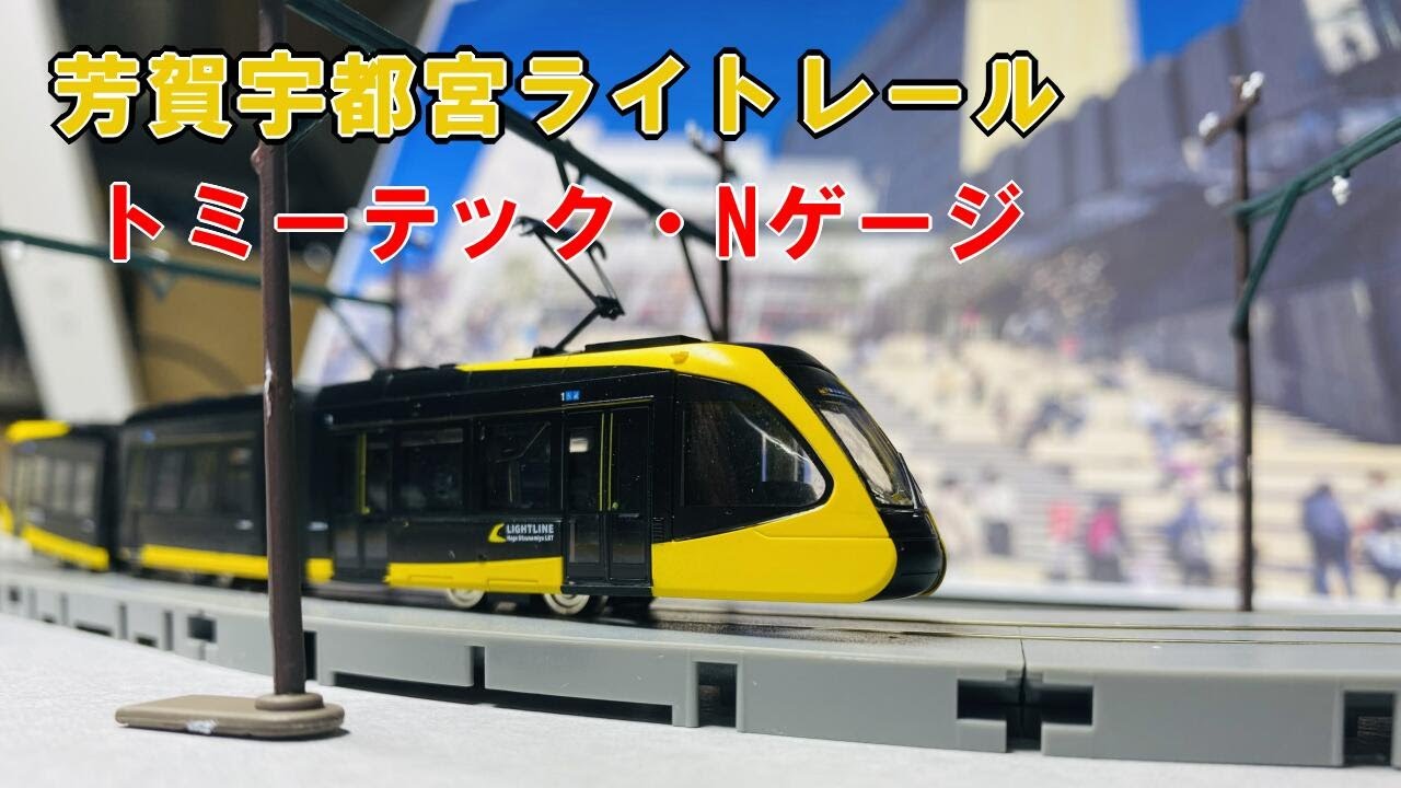 トミーテック「宇都宮ライトレール・運転セット」試運転 Nゲージ TOMIX