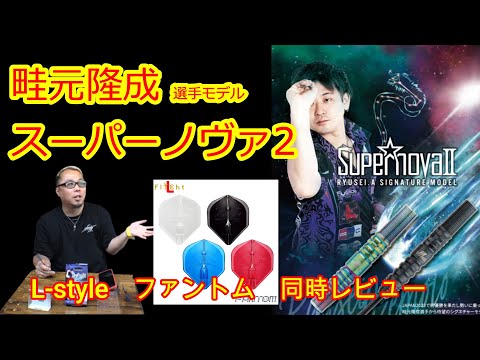 ダーツ】畦元隆成 選手モデル スーパーノヴァ2実投レビュー！ L