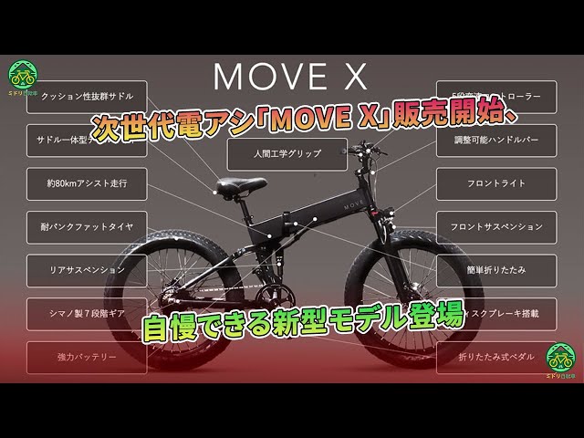 次世代電アシ「MOVE X」販売開始、自慢できる新型モデル登場 | ミドリ