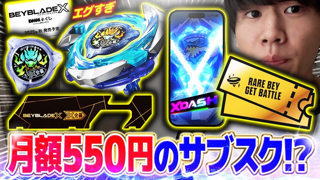 Beyblade X] Subscriptions appear in Beyblade X?! DMM lottery also