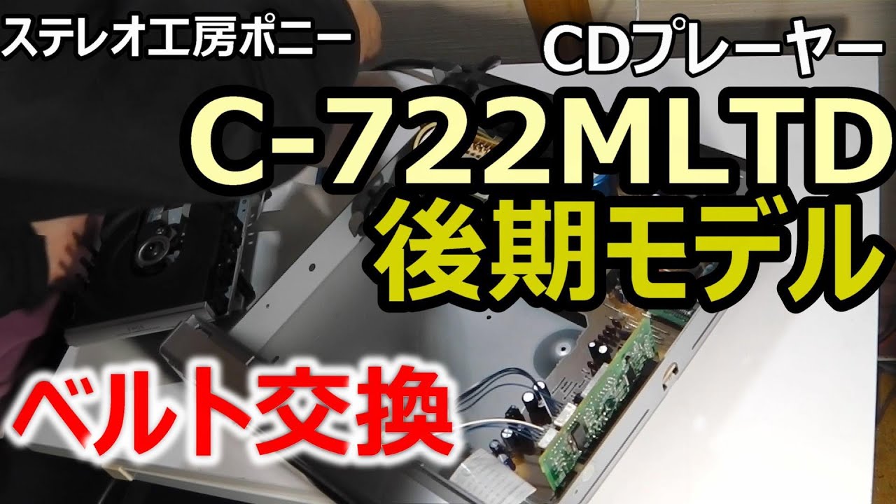 PONY-修理]「C-722MLTD後期モデル/ONKYO」のベルト交換 [Auto