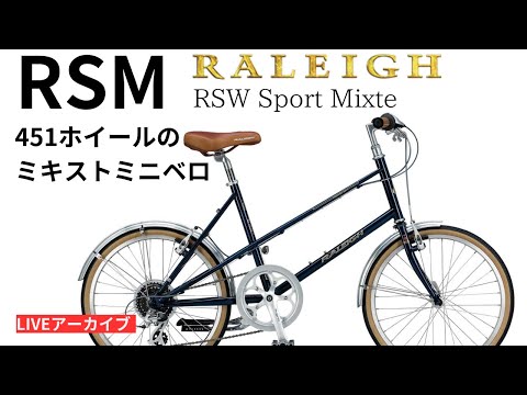 RALEIGH ラレー RSM RSW Sport Mixte。ミキストタイプの451ミニベロ