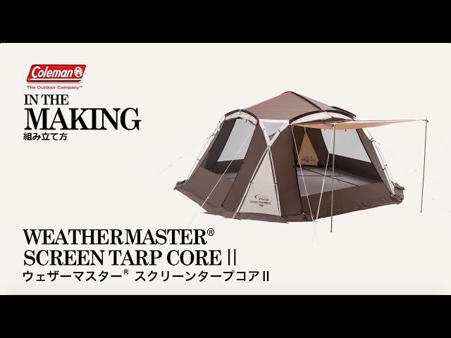 タープの設営方法「ウェザーマスター® スクリーンタープコアⅡ