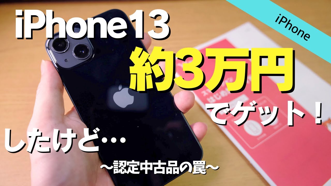 iPhone13が約3万円】ワイモバイルにMNPして認定中古品をゲットした