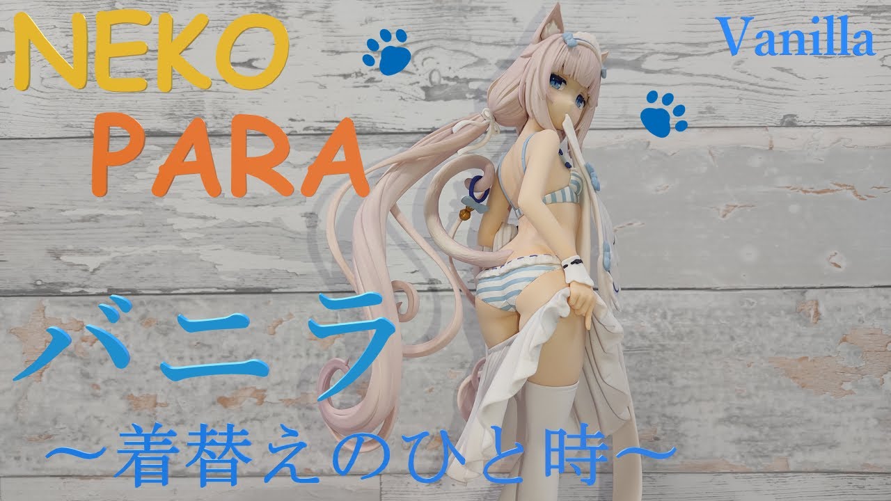 ネコぱら バニラ〜着替えのひと時〜 1/7 フィギュア開封 PLUM - YouTube