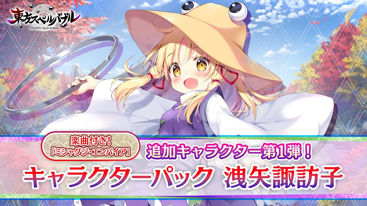 Nintendo Switch『東方スペルバブル』「キャラクターパック 洩矢諏訪子
