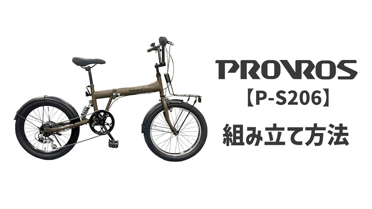 PROVROS プロブロス【P-S206】サスペンション付き折りたたみ自転車（20