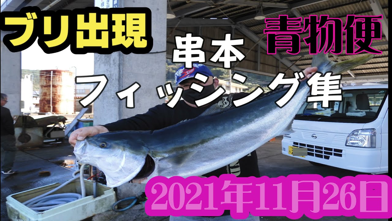 和歌山 串本 青物便 ブリ メジロ ハマチ フィッシング隼 - YouTube