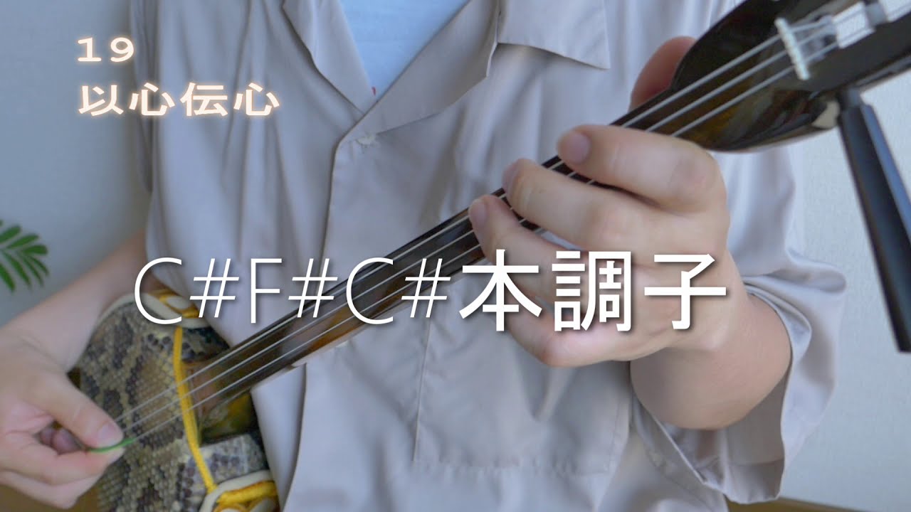 19(ジューク) － 以心伝心【沖縄三線 工工四付き】 - YouTube