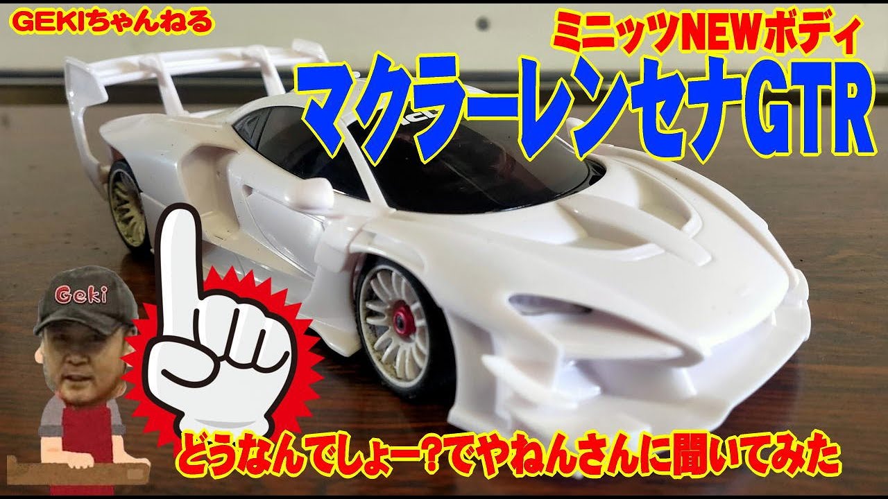 ミニッツ】GEKI ミニッツ 京商 ミニッツNEWボディ マクラーレン