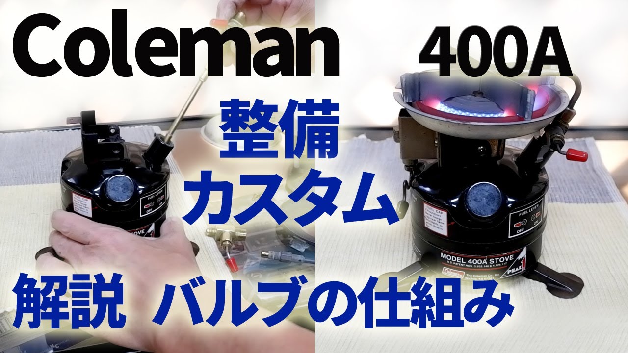 古いキャンプ ストーブ】 コールマン Peak1 400Aの分解整備とカスタム