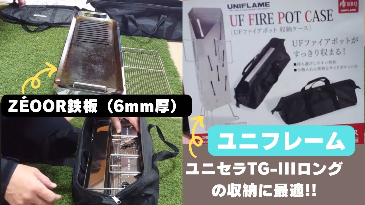 収納シリーズ】[ユニフレーム] ユニセラTG-Ⅲロング ＆ [ZÉOOR] 鉄板