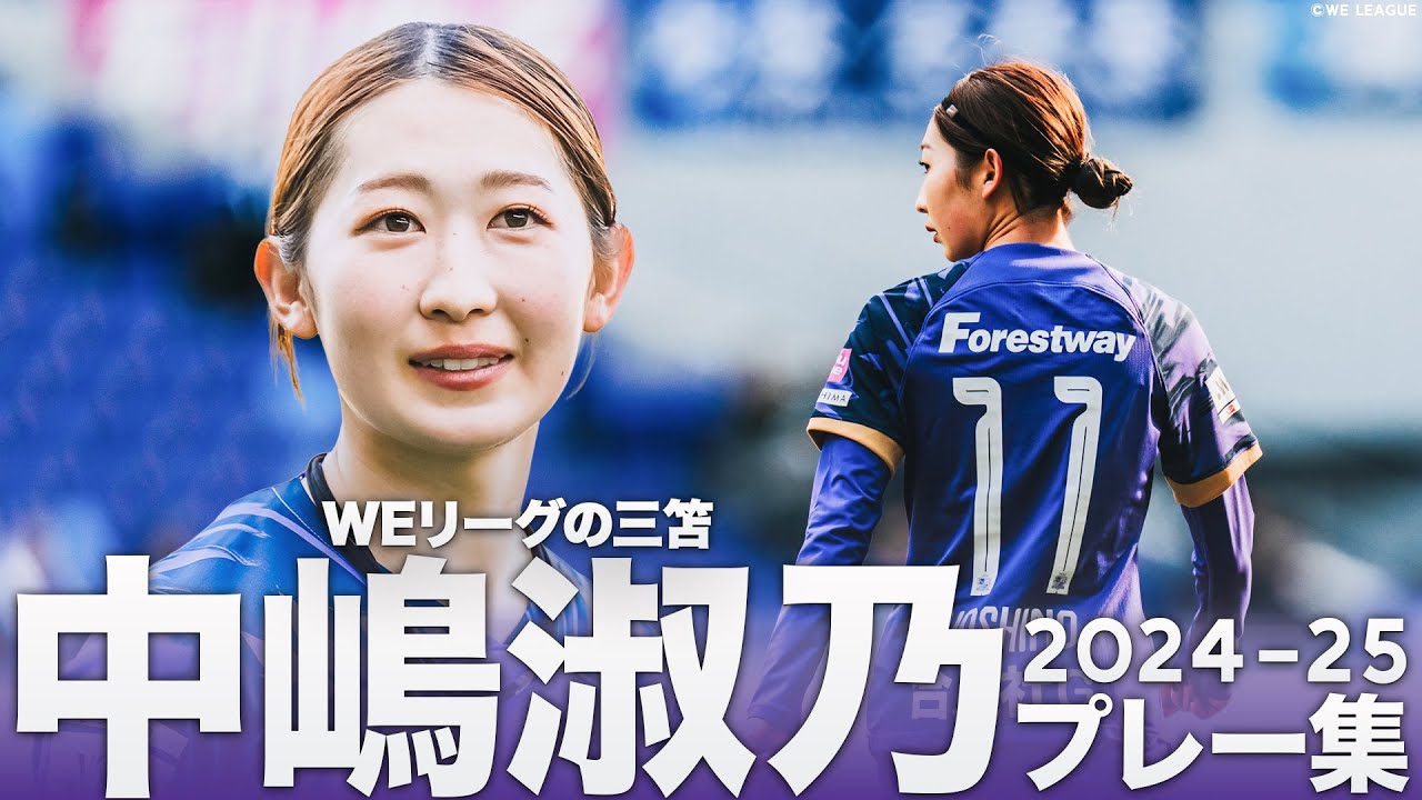 WEリーグの三笘】サンフレッチェ広島レジーナ 中嶋淑乃 華麗なるプレー