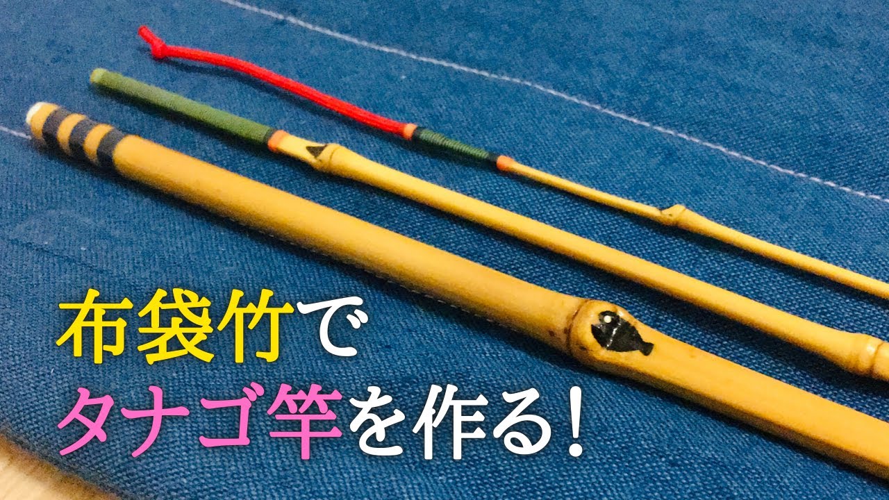 Fishing with my craft】I made a bamboo rod for micro fishing
