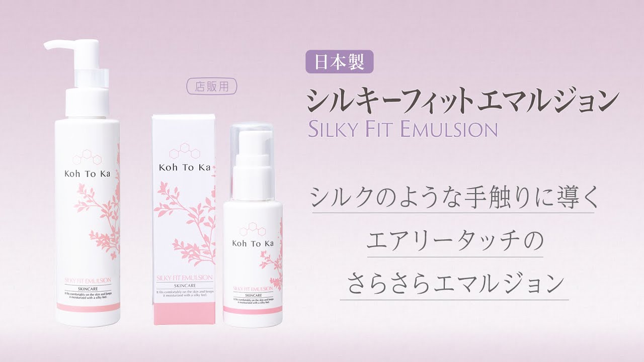 Koh To Ka（コートーカ）シルキーフィットエマルジョン 150mlの卸