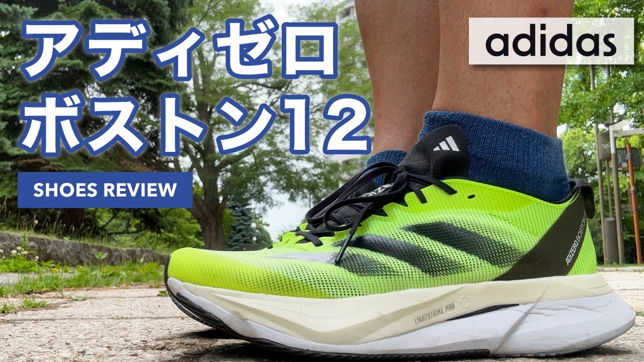 Entry-level racing shoes?] Introducing the Adizero Boston 12 and a