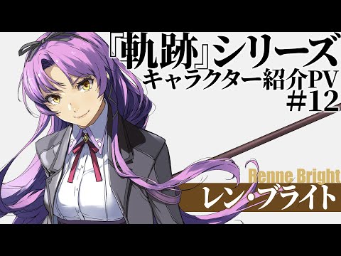 軌跡』シリーズキャラクター紹介PV #12 - YouTube