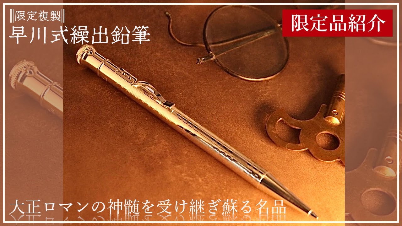 限定品紹介】限定複製 早川式繰出鉛筆～大正ロマンの神髄を受け継ぎ