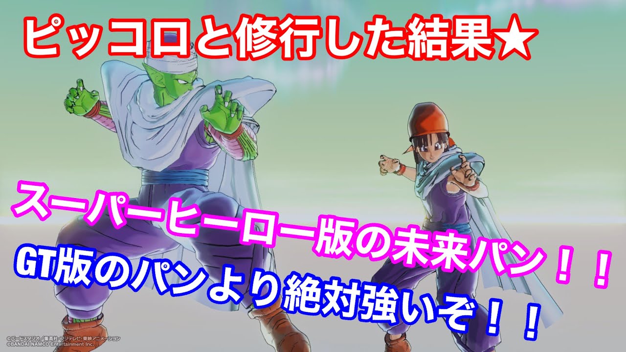 ドラゴンボールゼノバース2】スーパーヒーロー版のパン