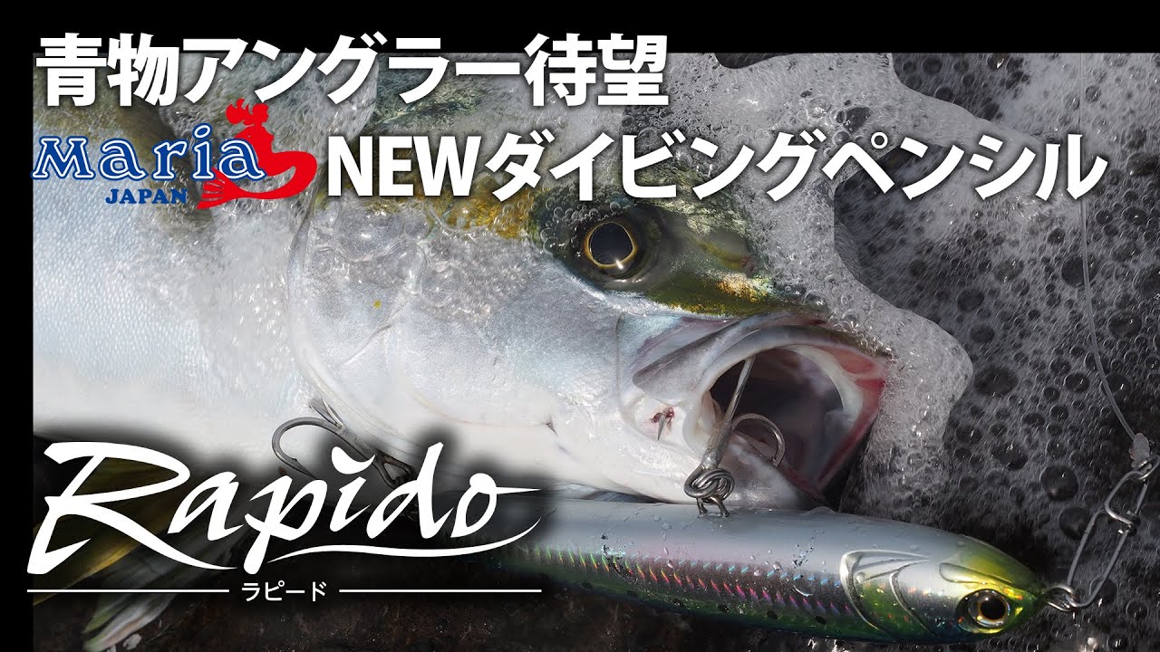 Maria 】青物プラグ ラピード、ボア、ローデッドなど【カルティバ】撃