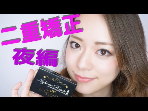 Double Eyelid Correction While You Sleep?! ~I Tried Night Eye