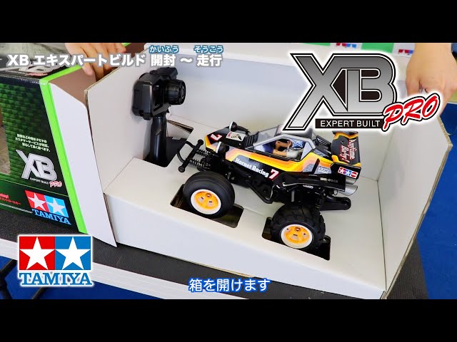XB（タミヤの完成済みフルセットRCカー）・すぐに遊べる簡単ガイド
