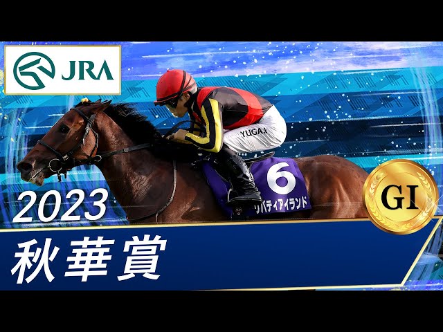2023 Shuka Sho (GⅠ) | Liberty Island | JRA Official - YouTube