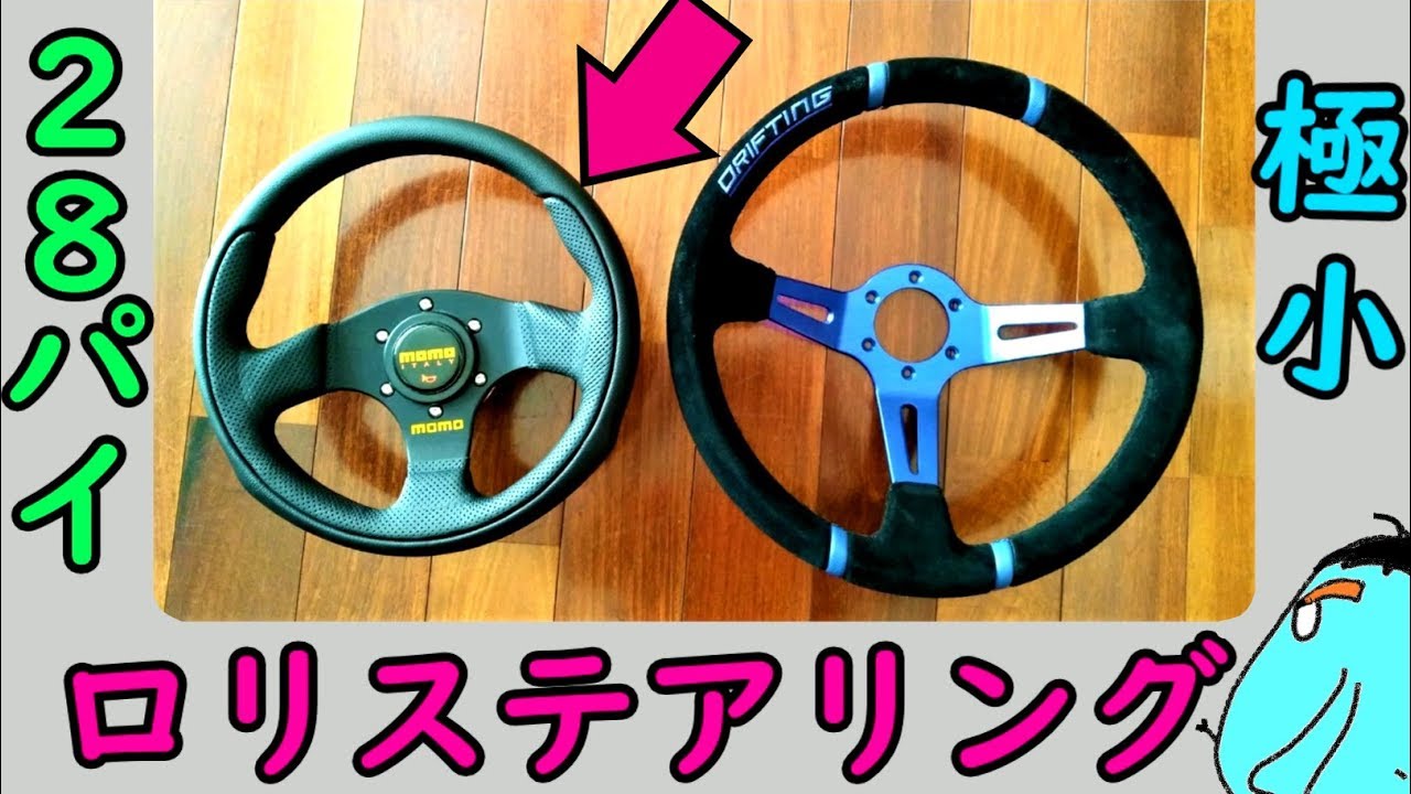 極小ステアリング買っちゃった!!【MOMOティーム28パイ】 - YouTube