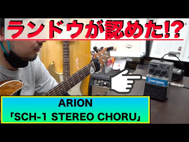 マイケル・ランドウが認めたコーラス！今ではプレミアに！！ARION「SCH