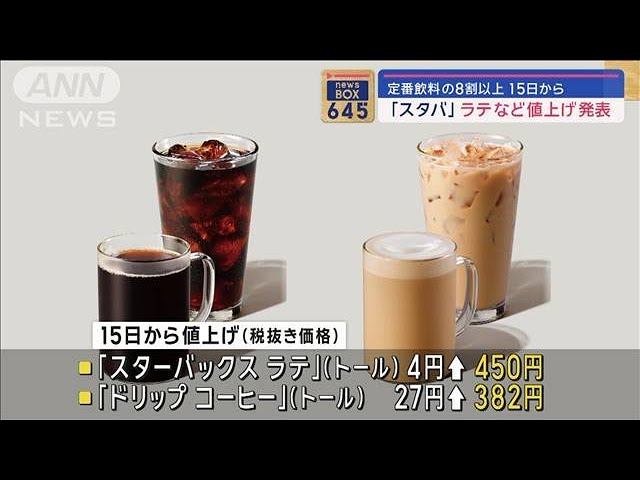 スタバ」ラテなど値上げ発表 定番飲料の8割以上 15日から【スーパーJ