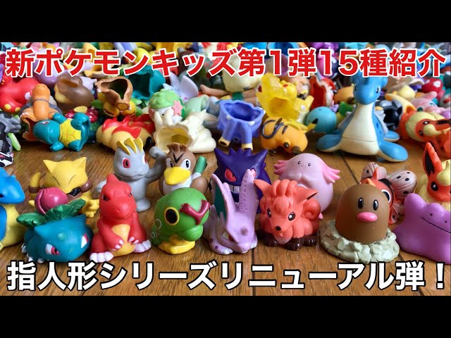 新ポケモンキッズ第1弾の指人形全15種類を紹介します！！！！！ - YouTube