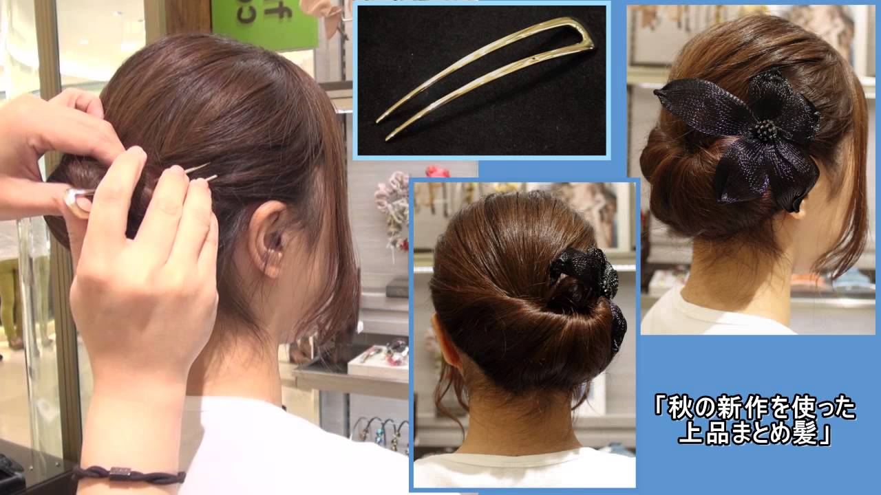 阪急百貨店】「コレットマルーフ」秋の新作を使った上品まとめ髪 - YouTube