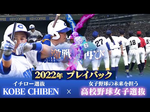 Playback 2022] High School Baseball Girls Selection vs Ichiro