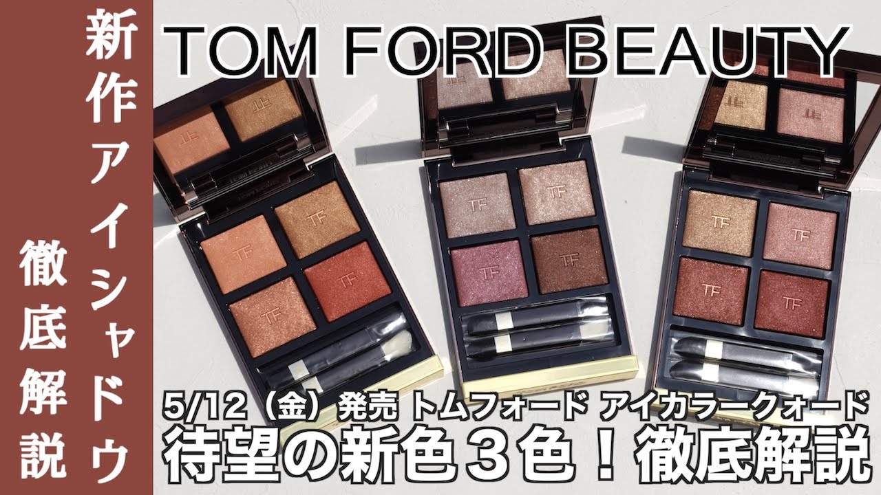 English subtitles】TOMFORDBEAUTY EYECOLORQUAD 23 new color - YouTube