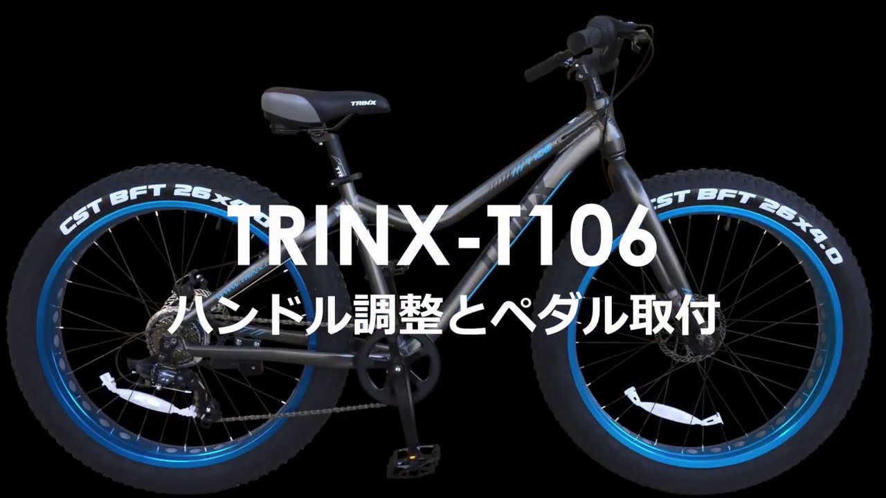 TRINX ファットバイク T106 T100 ハンドル調整解説 - YouTube