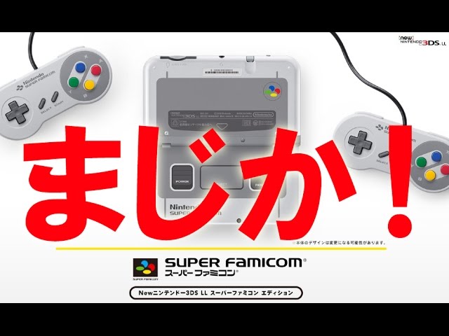 ゲーム】任天堂3DSの新しいバージョン登場！「スーパーファミコン