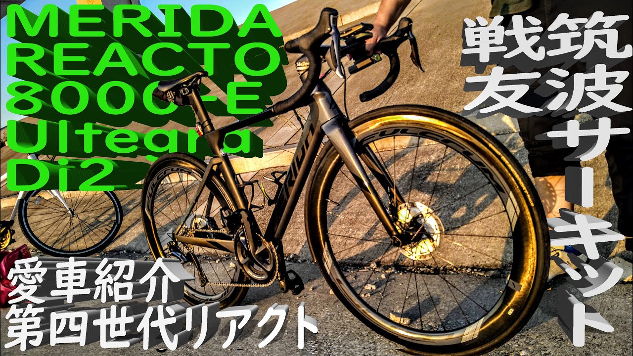 究極🚴MERIDA REACTO 8000-E Ultegra Di2/100万円カーボンエアロロード