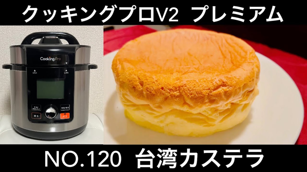 電気圧力鍋 クッキングプロV2 プレミアム NO.120 台湾カステラ - YouTube