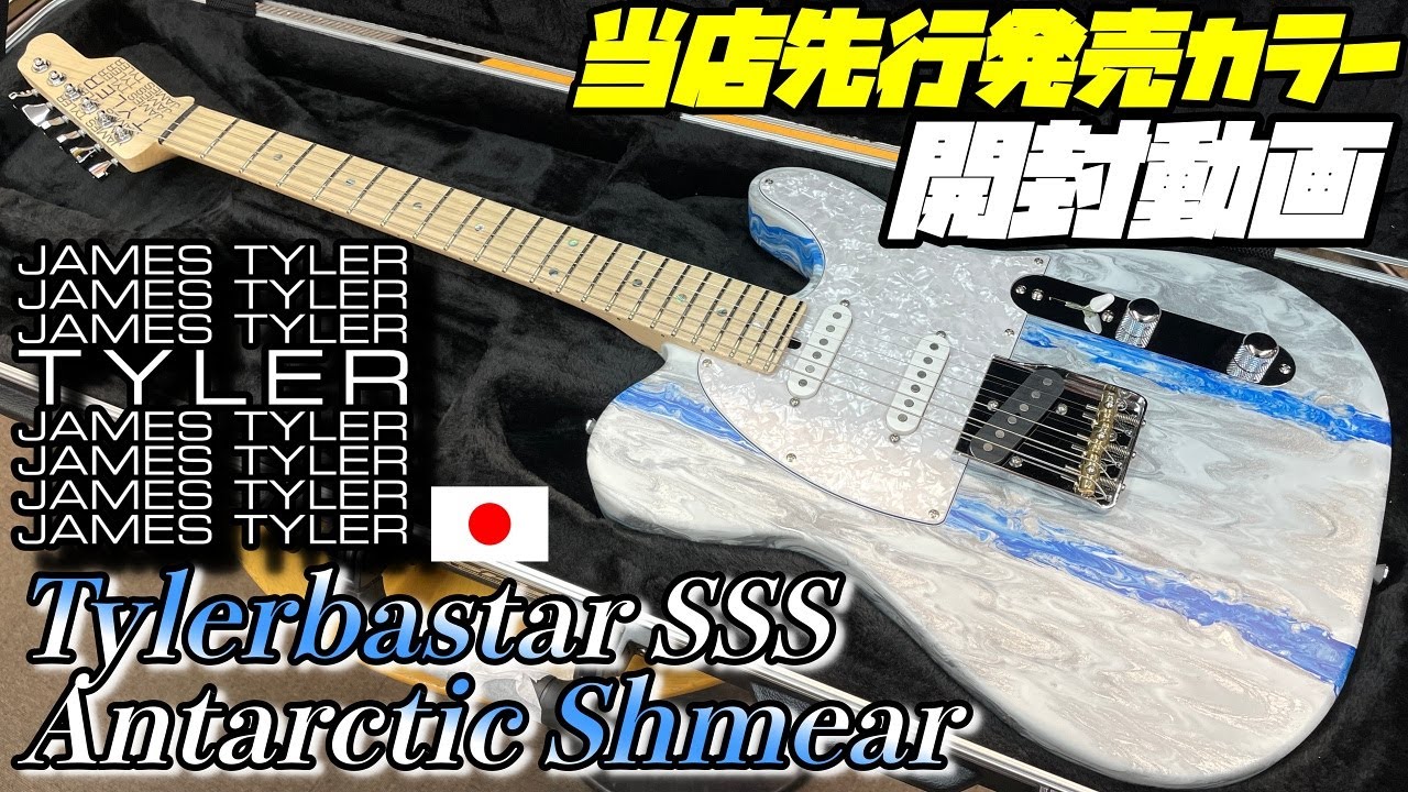 開封の儀！James Tyler Japan Tylerbastar SSS Antarctic Shmear【商品
